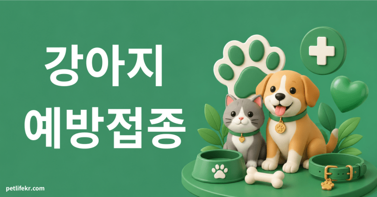 강아지 예방접종