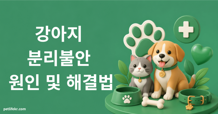 강아지 분리불안