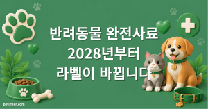 반려동물 완전사료 표시제 — 2028년 달라지는 사료 라벨 (2026) 3 반려동물 완전사료