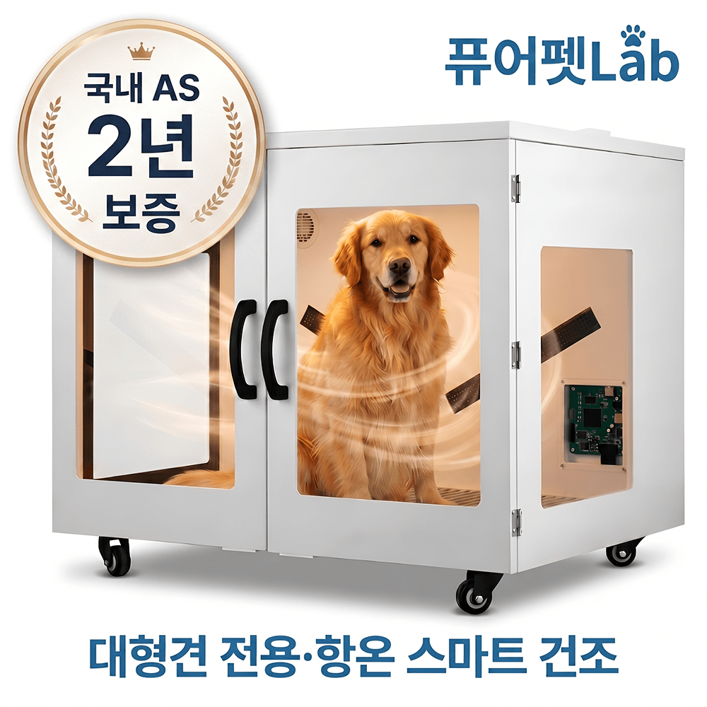 TOP6 펫 드라이룸 추천|소형견·대형견 크기별 전기세 비교 2026 12 펫 드라이룸 추천 6위 퓨어펫Lab 대형견 특대형 제품 이미지