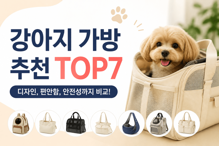 강아지 가방 추천