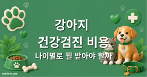 강아지 건강검진 비용