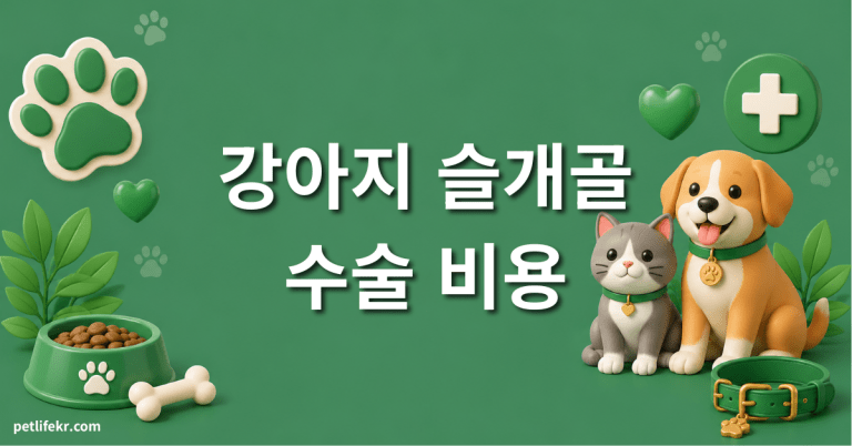 강아지 슬개골 수술 비용