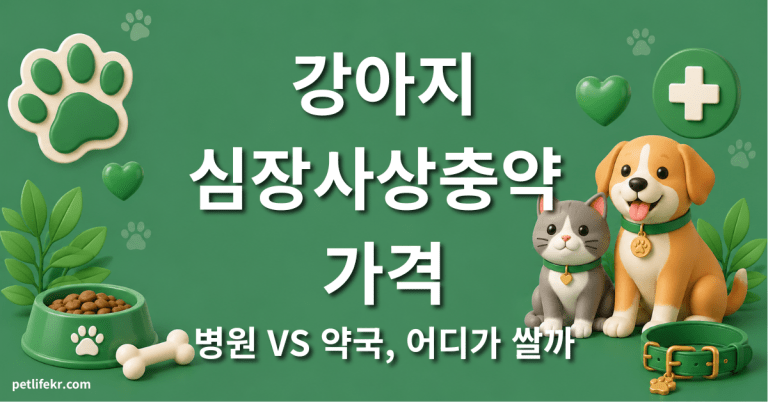 강아지 심장사상충약 가격 — 병원 vs 약국, 저렴하게 사는 법 4 강아지 심장사상충약 가격