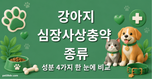 강아지 심장사상충약 종류 — 성분 4가지 차이와 우리 아이 선택법 3 강아지 심장사상충약 종류