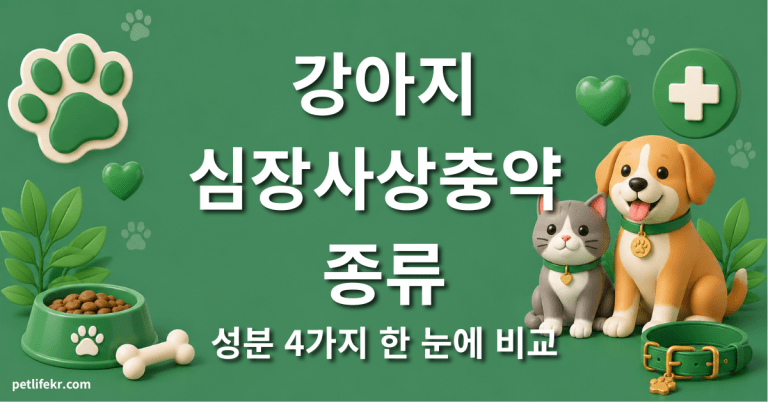 강아지 심장사상충약 종류 — 성분 4가지 차이와 우리 아이 선택법 6 강아지 심장사상충약 종류