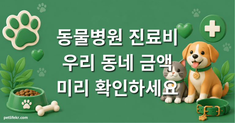 동물병원 진료비