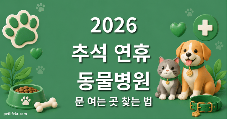 2026 추석 연휴 동물병원 찾는 법 — 공식 명단 24시 응급 조회 3 추석 연휴 동물병원